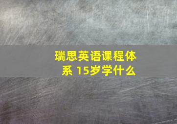 瑞思英语课程体系 15岁学什么